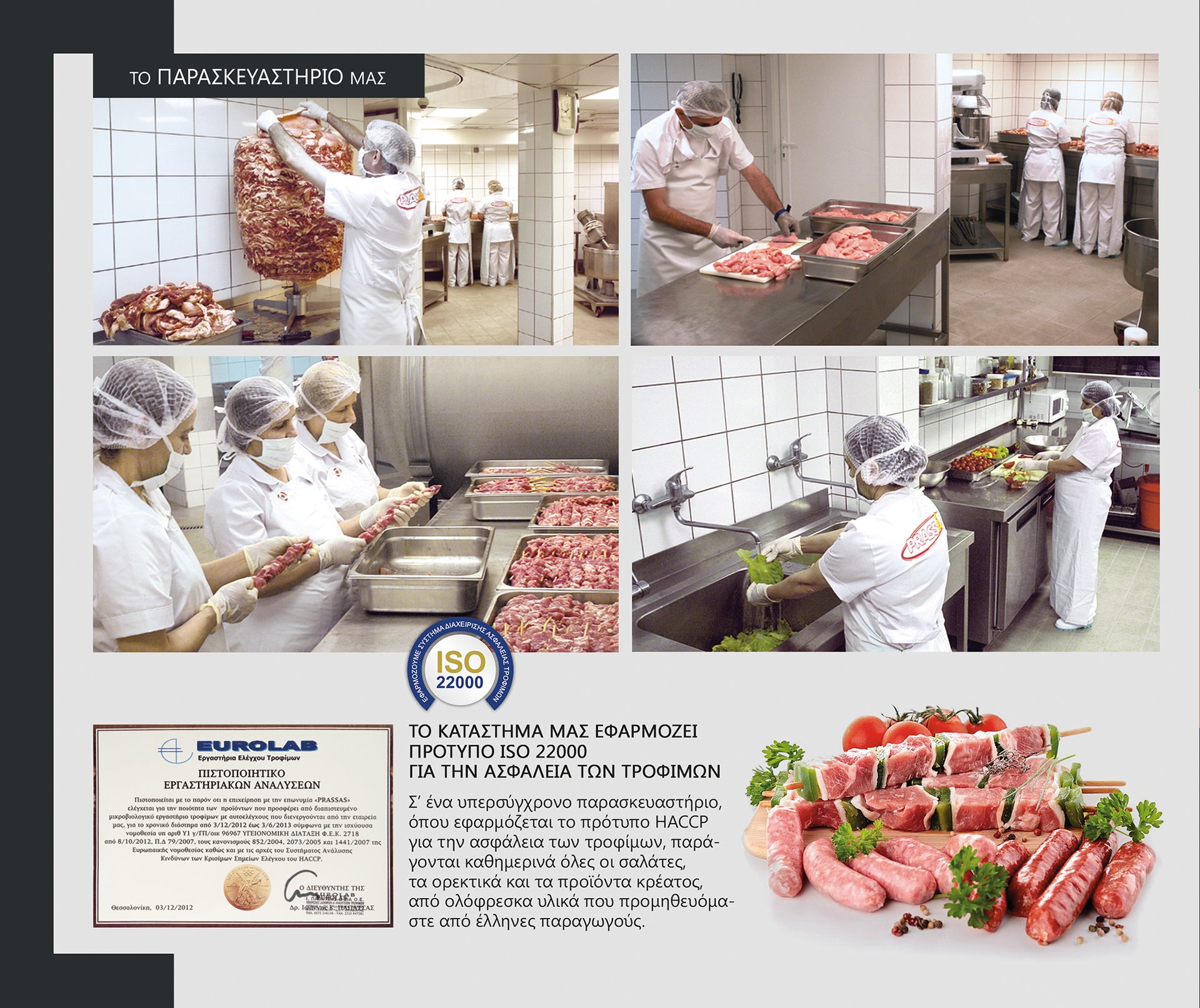 Παρασκευαστήριο PRASSAS με πρότυπο HACCP